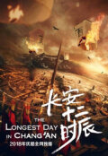 Самый длинный день в Чанъане