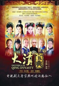 Тайная история династии Цяньлун
